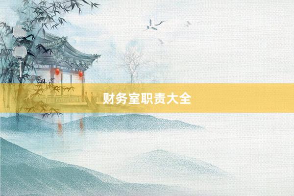 财务室职责大全