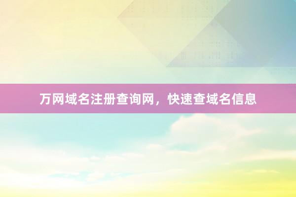 万网域名注册查询网，快速查域名信息