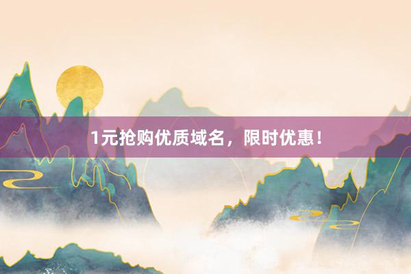1元抢购优质域名，限时优惠！