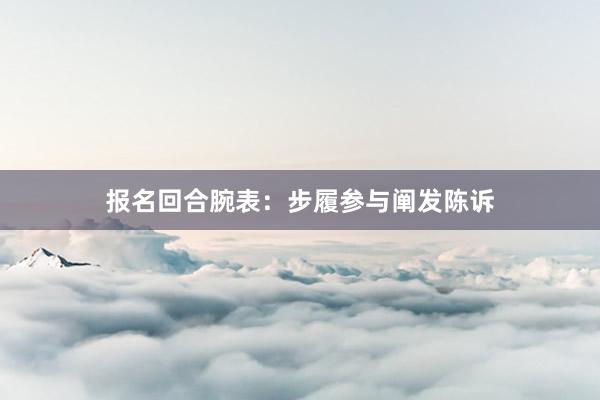 报名回合腕表：步履参与阐发陈诉
