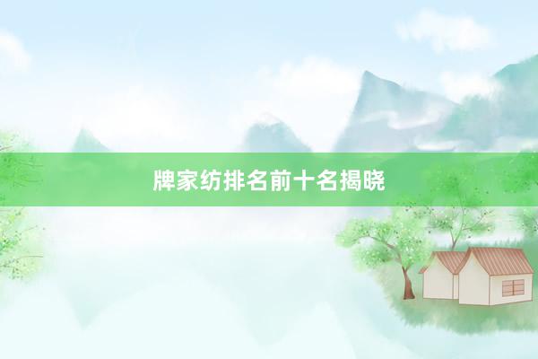 牌家纺排名前十名揭晓