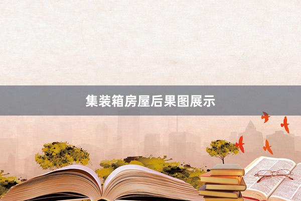 集装箱房屋后果图展示