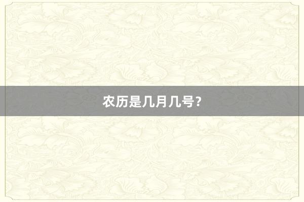 农历是几月几号？