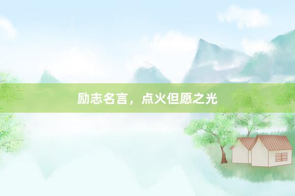 励志名言，点火但愿之光