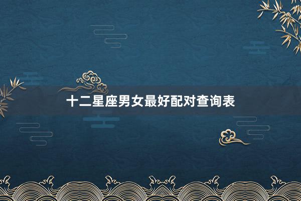 十二星座男女最好配对查询表