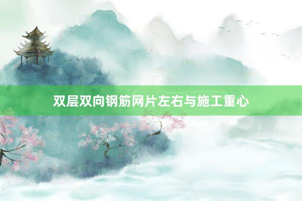 双层双向钢筋网片左右与施工重心
