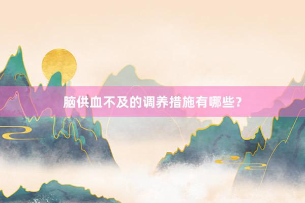 脑供血不及的调养措施有哪些？