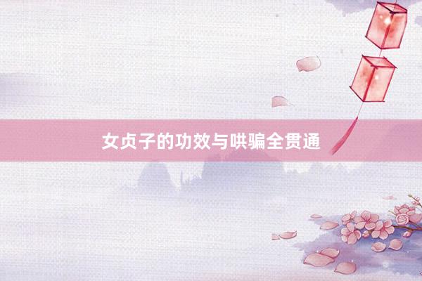 女贞子的功效与哄骗全贯通